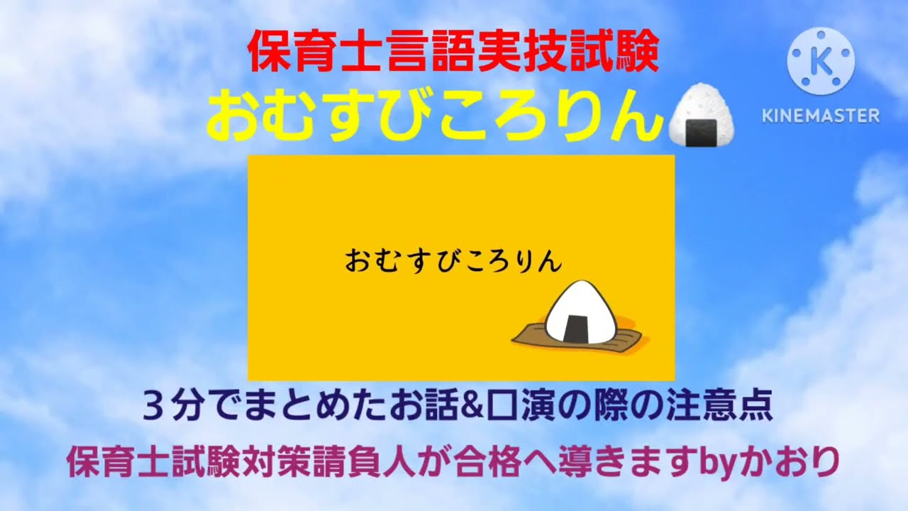 「2025年」保育士 言語実技試験対策 おむすびころりん 3分にまとめたお話&口演の際の注意点