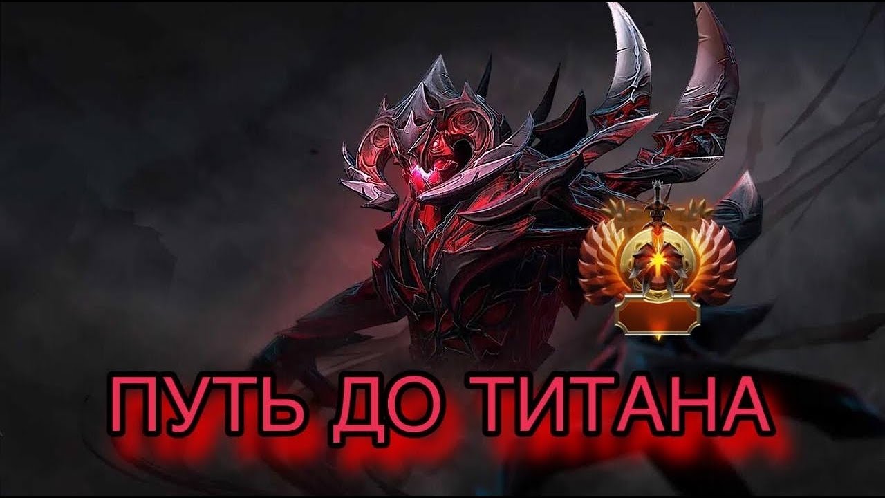 ПУТЬ ДО ТИТАНА