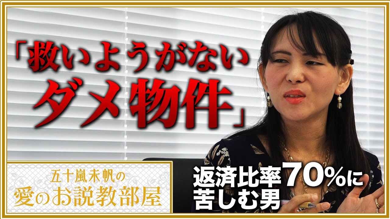 返済比率70％…「救いようがないダメ物件」を一刀両断【五十嵐未帆の「愛のお説教部屋」#1】