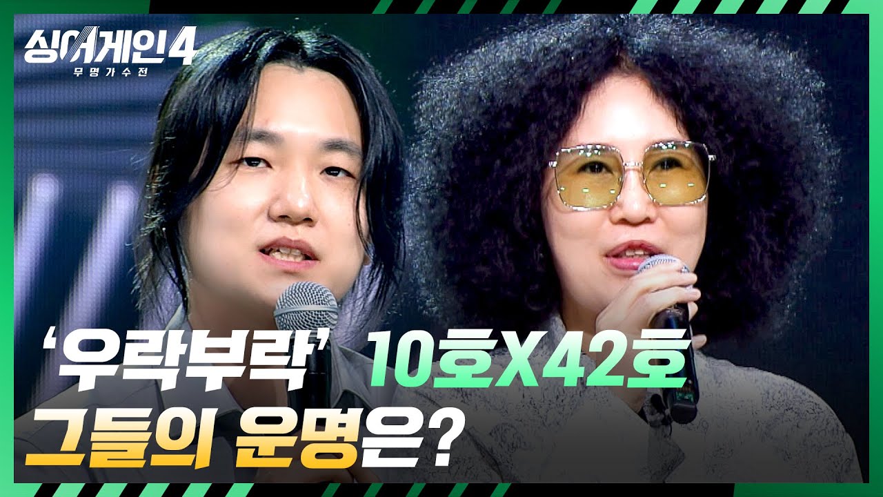 [싱어게인4 탈락자 발표] 소울 가득한 가수 '조우림'의 내일을 응원합니다✨ | 싱어게인4 4회 | JTBC 251104 방송