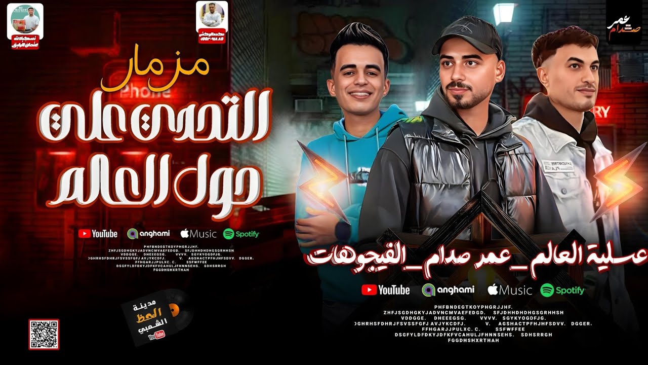 جديد الموسيقار عمر صدام 2025 مزمار حول العالم و التحدي | مايك مان عسليه العالم و الفيجوهات