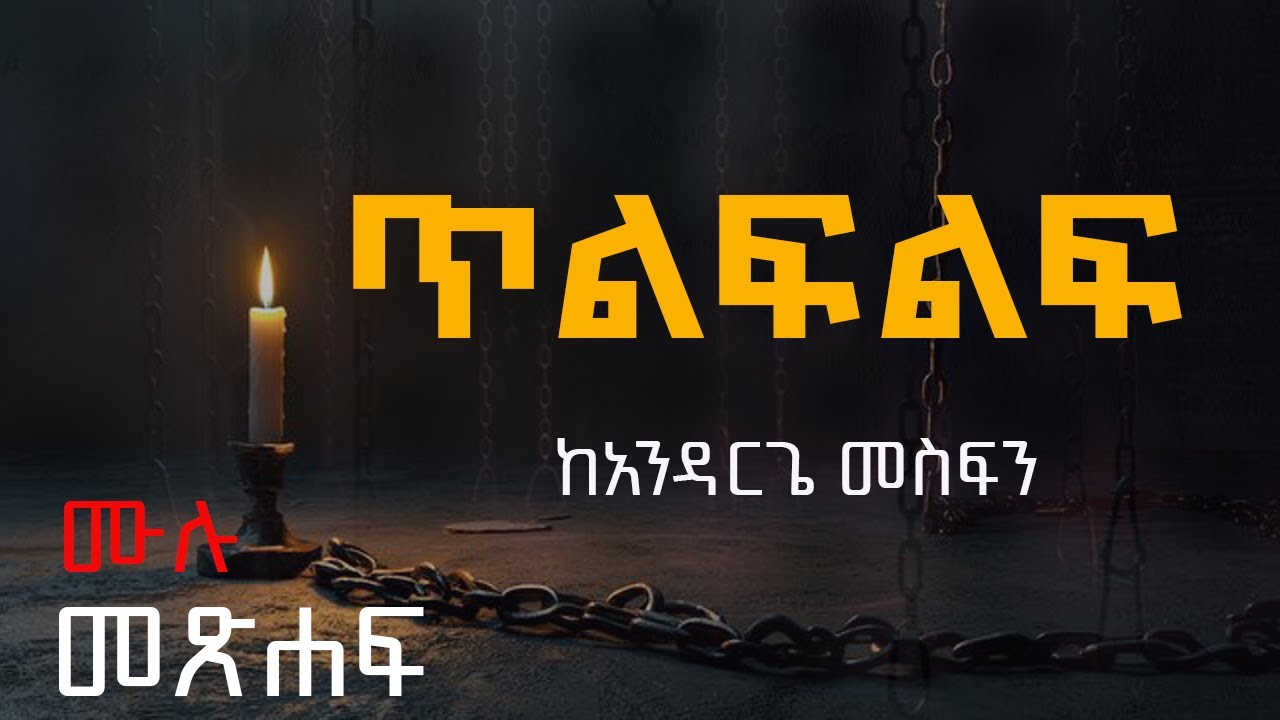 ጥልፍልፍ  - ሙሉ ክፍል 1 | ከአንዳርጌ መስፍን (ከጥቁር ደም መጽሐፍ ደራሲ |from Andargie Mesfin (The author of TiQur dem.