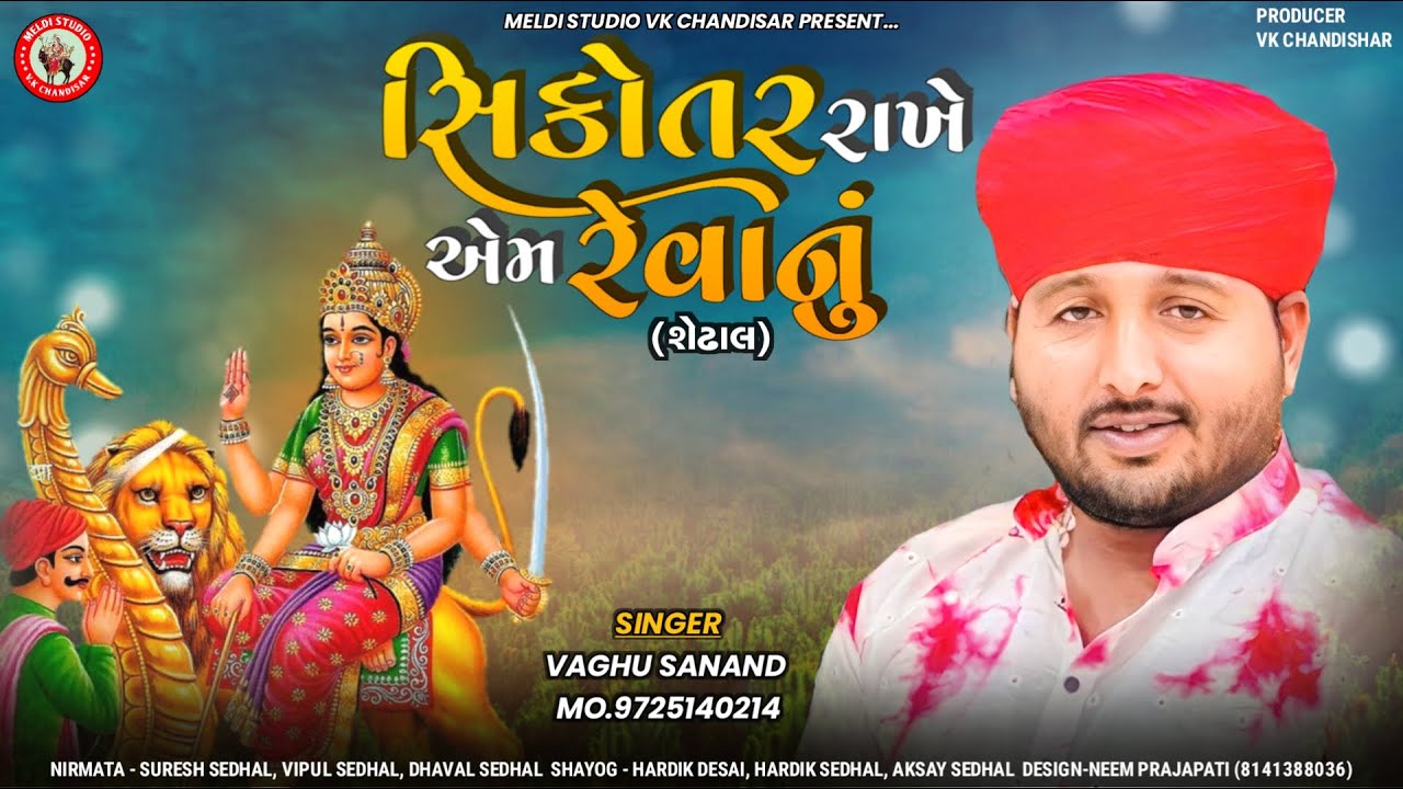 સિકોતર રાખે એમ રેવાનું - Vaghu Sanand | New Song | Sikotar Rakhe Em Revanu | @meldistudiovkchandisar