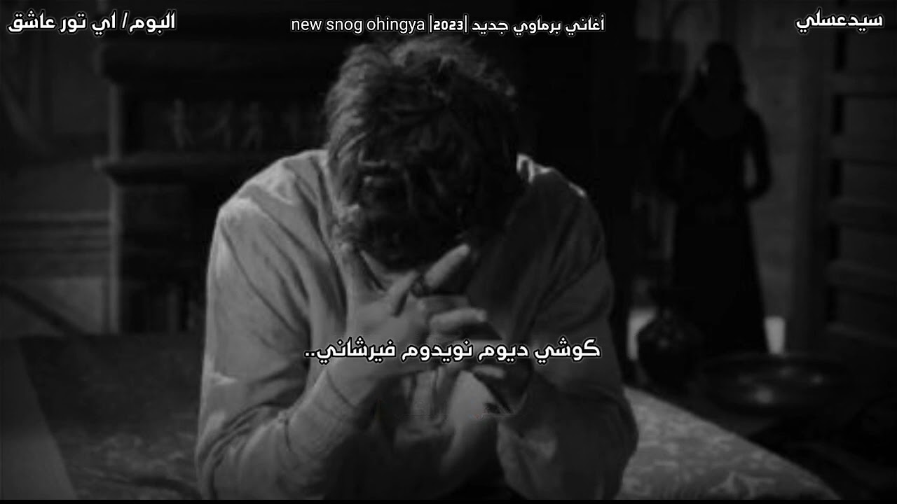 أغاني برماوي جديد مستر سيد عسلي | وقتو زابوي غور دوادي2023♥️