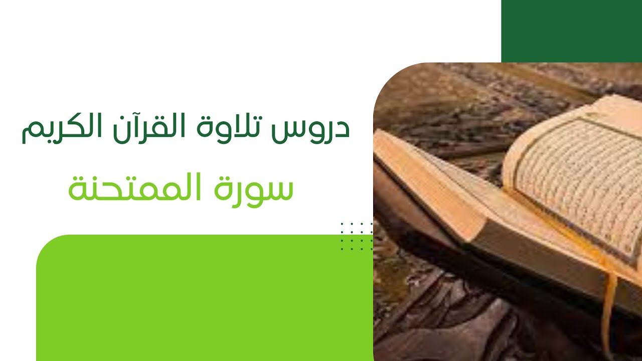 80- دروس تلاوة القرآن الكريم ( سورة المجادلة ) - عمران منصور