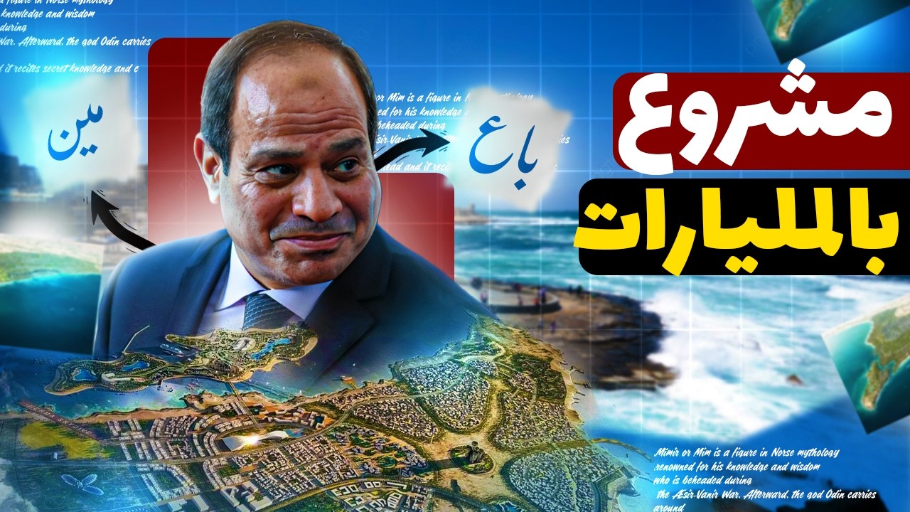 أخطر مشروع في تاريخ مصر؟ رأس الحكمة والفلوس الخليجية