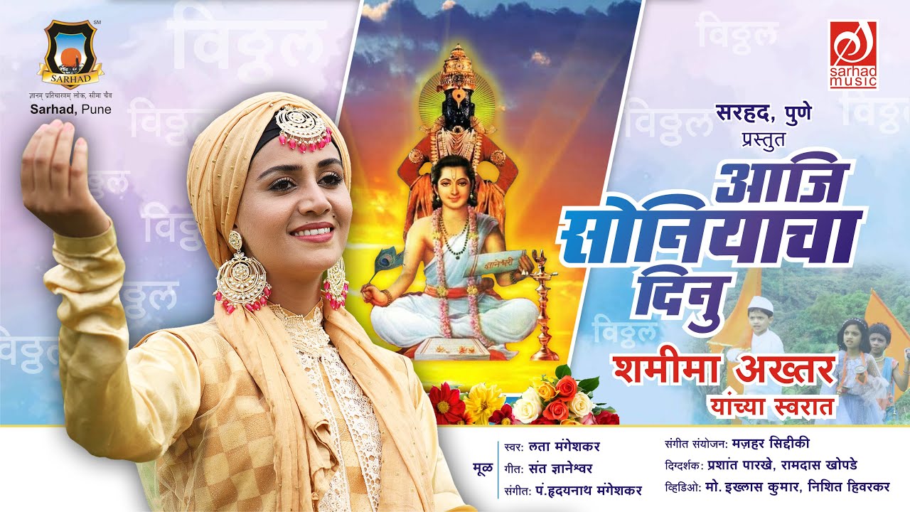 आजि सोनियाचा दिनु | Aaji Soniyacha Dinu | Shameema Akhter | Mazhar Siddiqui | Sarhad Music