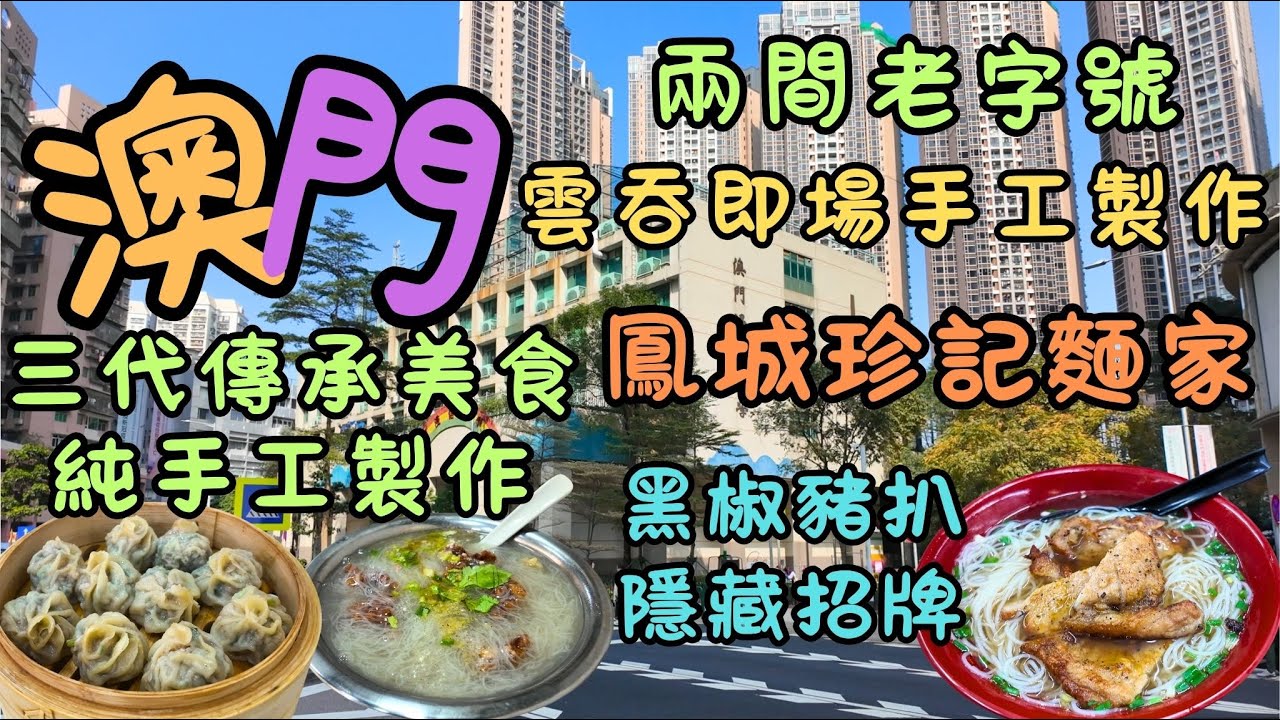 澳門｜兩間老字號｜祥記小籠包｜三代傳承美食｜純手工製作｜手工小籠包｜鳳城珍記手工雲吞實測｜雲吞即場手工包｜黑椒豬扒隱藏招牌｜發現遊客不知道的另一面｜FoodVlog｜自費｜日常Vlog
