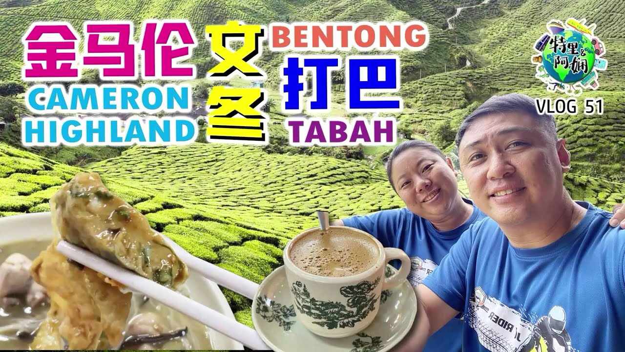 文冬土产咖啡店 Bentong Kopitiam｜金马伦茶园 Cameron Valley TS2 ｜珍珠白玉米 Jagung Susu ｜打巴 食之味饭店 Tapah ｜大马旅游vlog 51