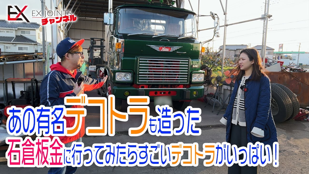 あの有名なデコトラを造った石倉板金に行ったら超すごいデコトラがいっぱい大集合！！