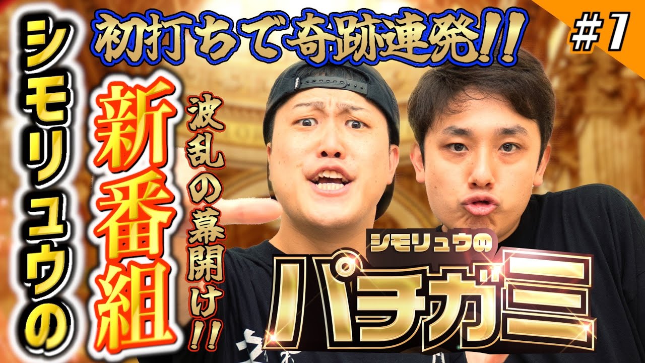 【新番組シモリュウのパチガミ#1】「新開地に咲いたからくりの花」＃シモリュウ＃からくりサーカス