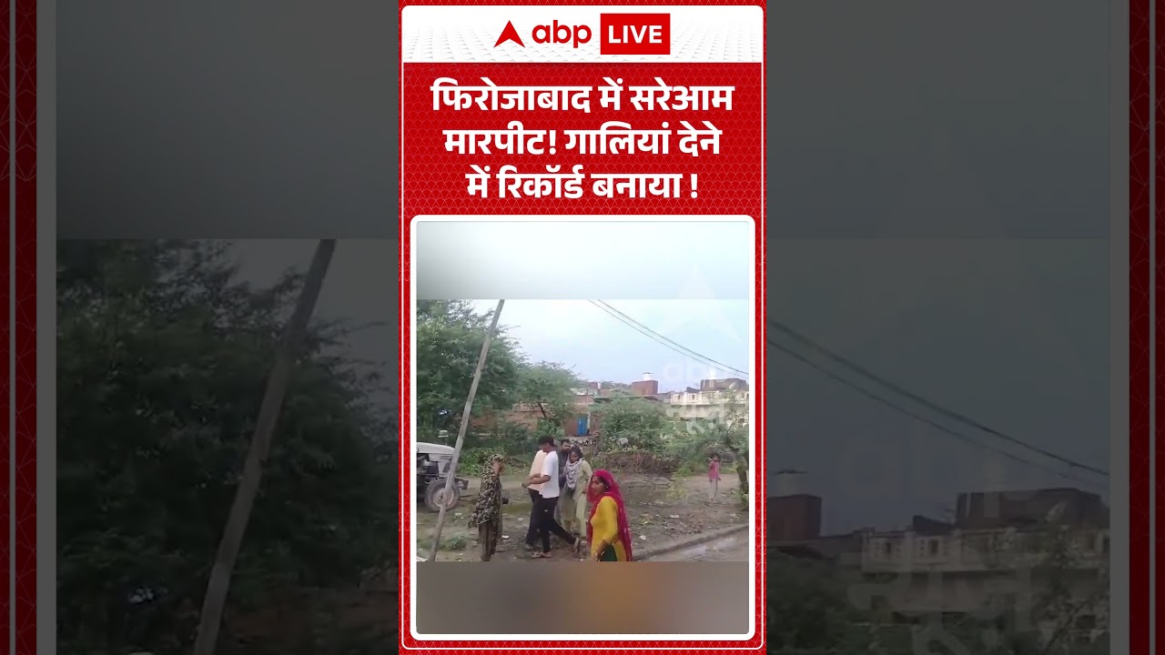 Firozabad Fight Video : फिरोजाबाद में सरेआम मारपीट! गालियां देने में  रिकॉर्ड बनाया ! |  #uppolice