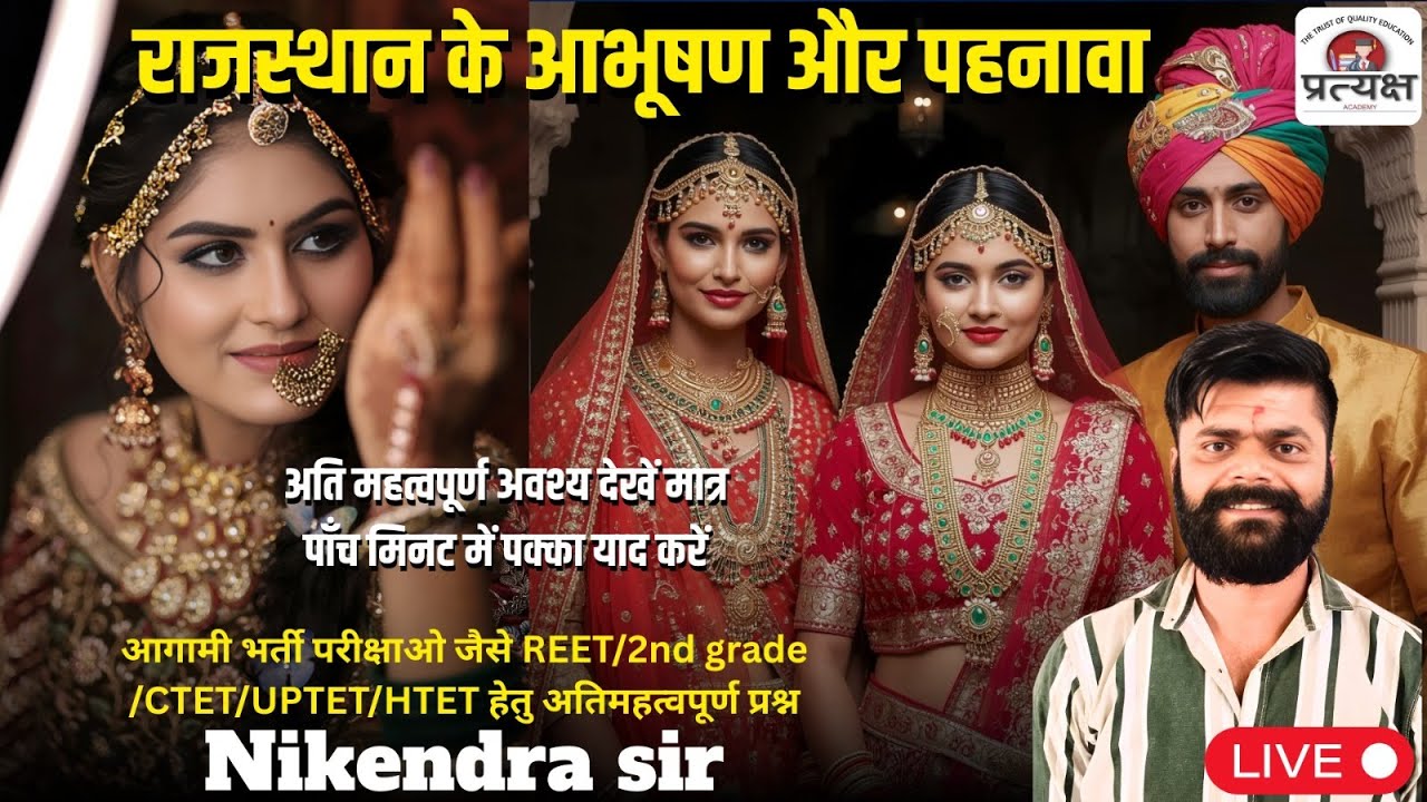कला एवं संस्कृति (राजस्थान के आभूषण एवं पहनावा) के प्रश्नोत्तर निकेंद्र जी सर द्वारा लाइव