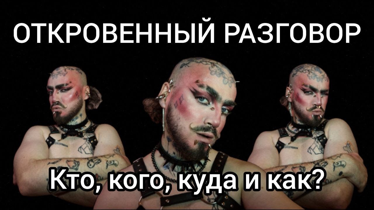 ПОГОВОРИМ О С*КСУАЛЬНОСТИ? влияние гомофобной среды на поиски себя