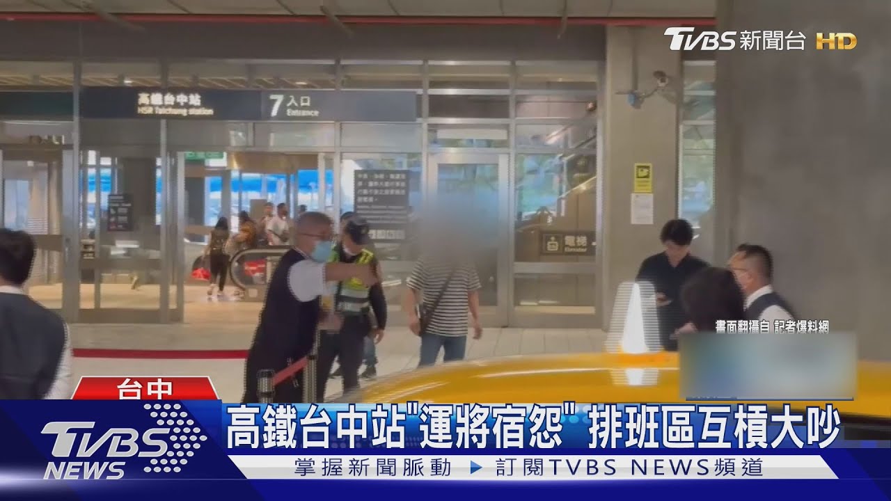 高鐵台中站「運將宿怨」 排班區互槓大吵｜TVBS新聞 @TVBSNEWS01