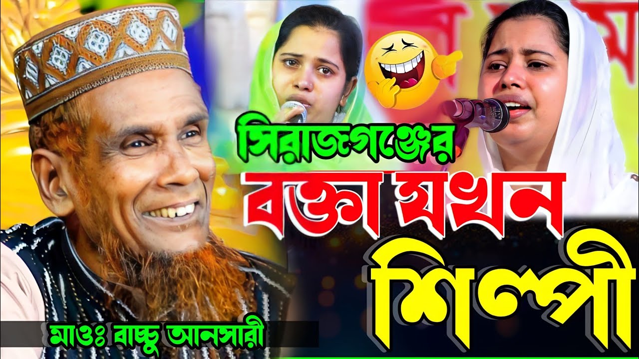 সিরাজগঞ্জের বক্তা যখন শিল্পী।। মাওঃ বাচ্চু আনসারী।। Mawlana Abdul Based Baccu Ansari New Waz 2026