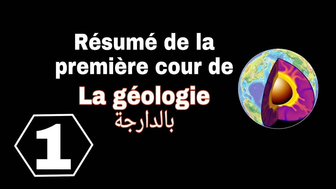 شرح بالدارجة لأول درس في جيولوجيا Géologie S1L1snv للسنة اولى تخصص بيولوجي.