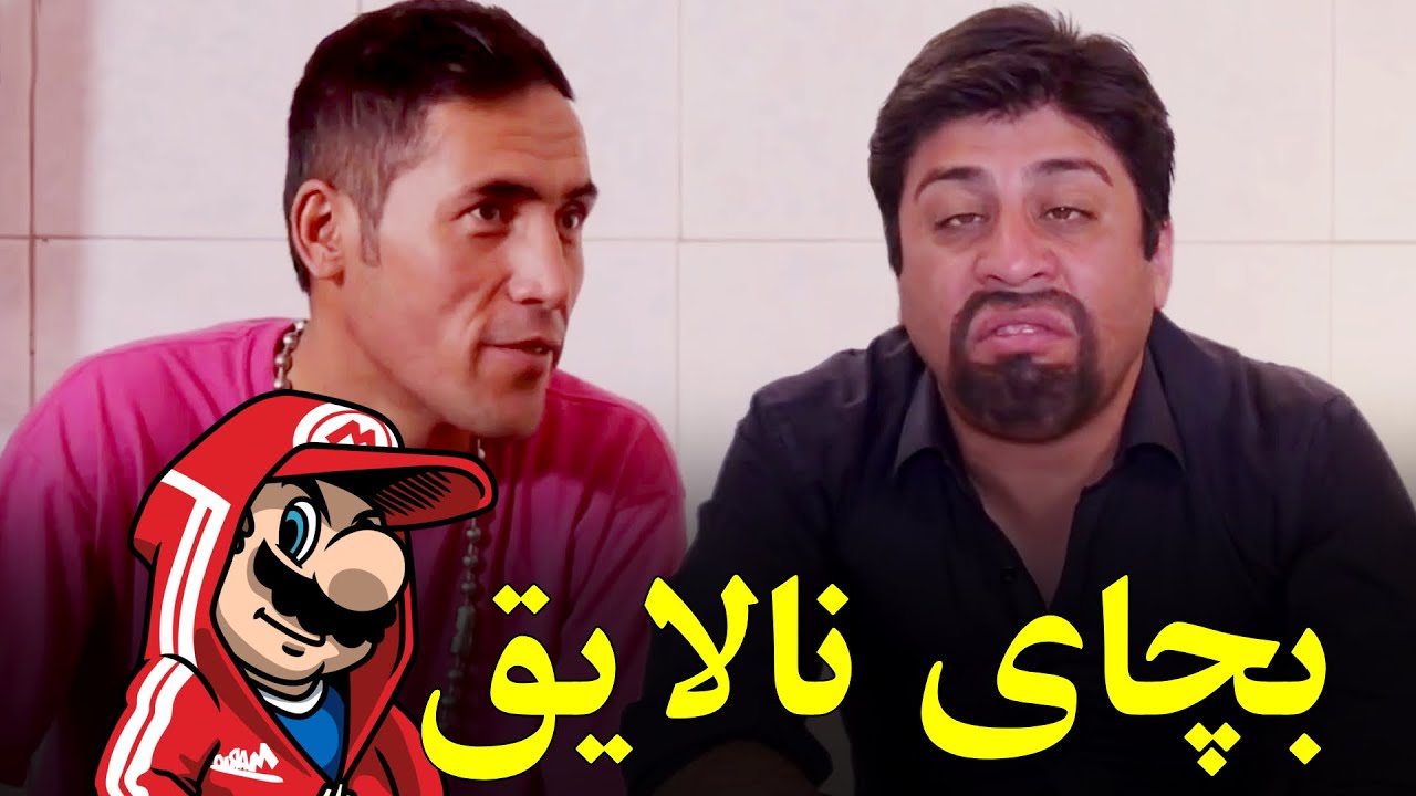 لیاقت کم ولی توقع خیلی بالا - بهترین های شبکه خنده