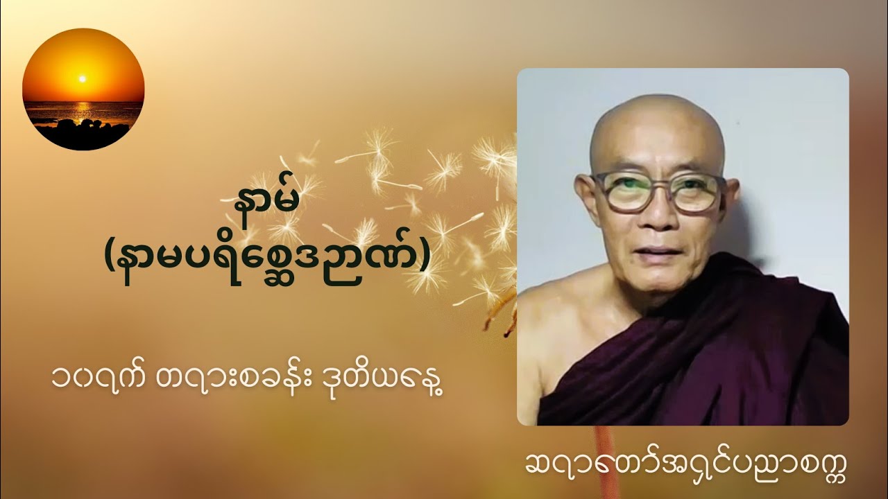 Day2 of 10day Retreats( JUNE 2024) နာမ်(နာမပရိစ္ဆေဒဉာဏ်) အကြောင်းတရားတော် (ဆရာတော် အရှင် ပညာစက္က)