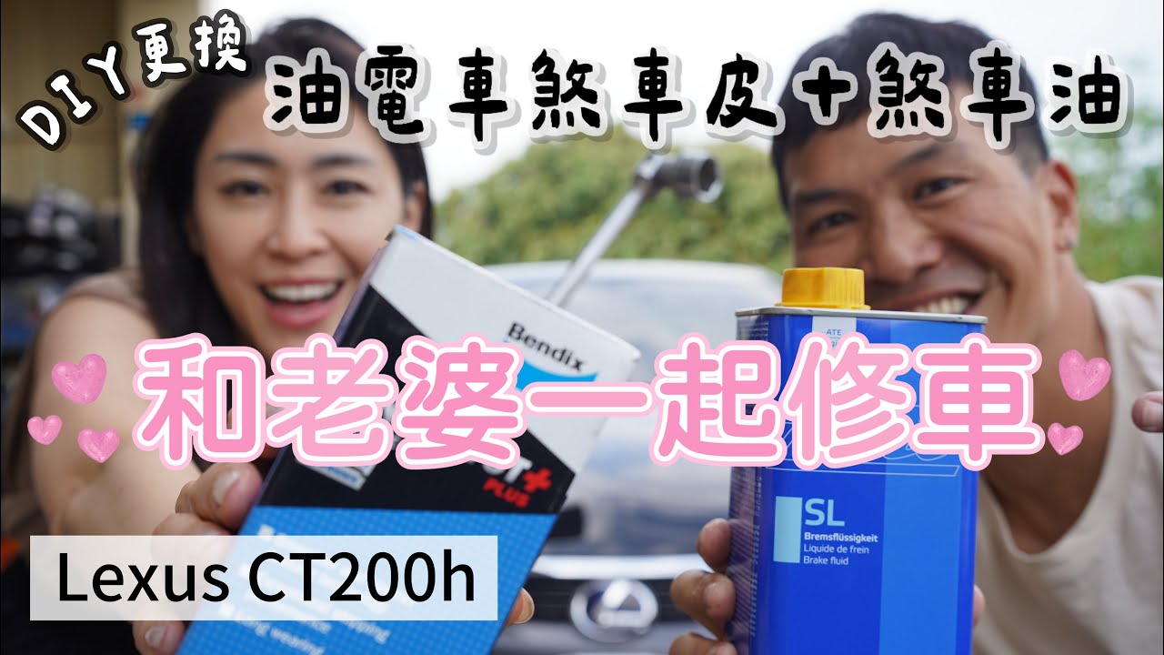 和老婆一起修車｜DIY更換Lexus CT200h油電車煞車皮＋煞車油｜豐田車系油電車｜Prius 3