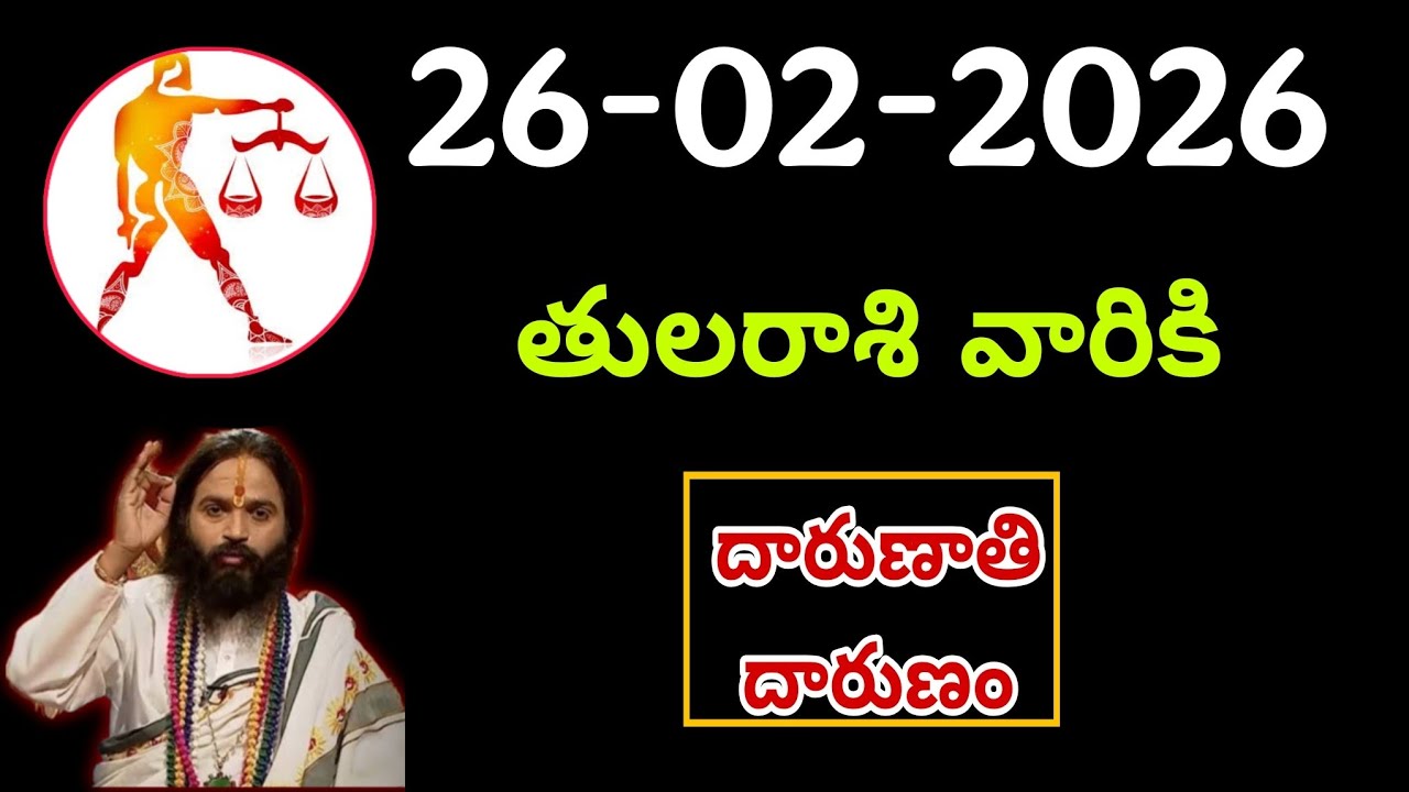 ఫిబ్రవరి 26th తులారాశి | 2026 గురువారం రాశిఫలాలు | telugu daily astrology | rojuvari rasi phalalu