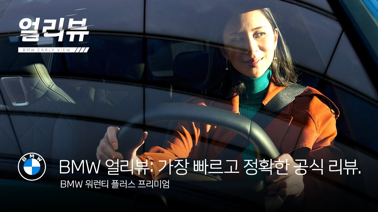[BMW] BMW 얼리뷰: 워런티 플러스 프리미엄
