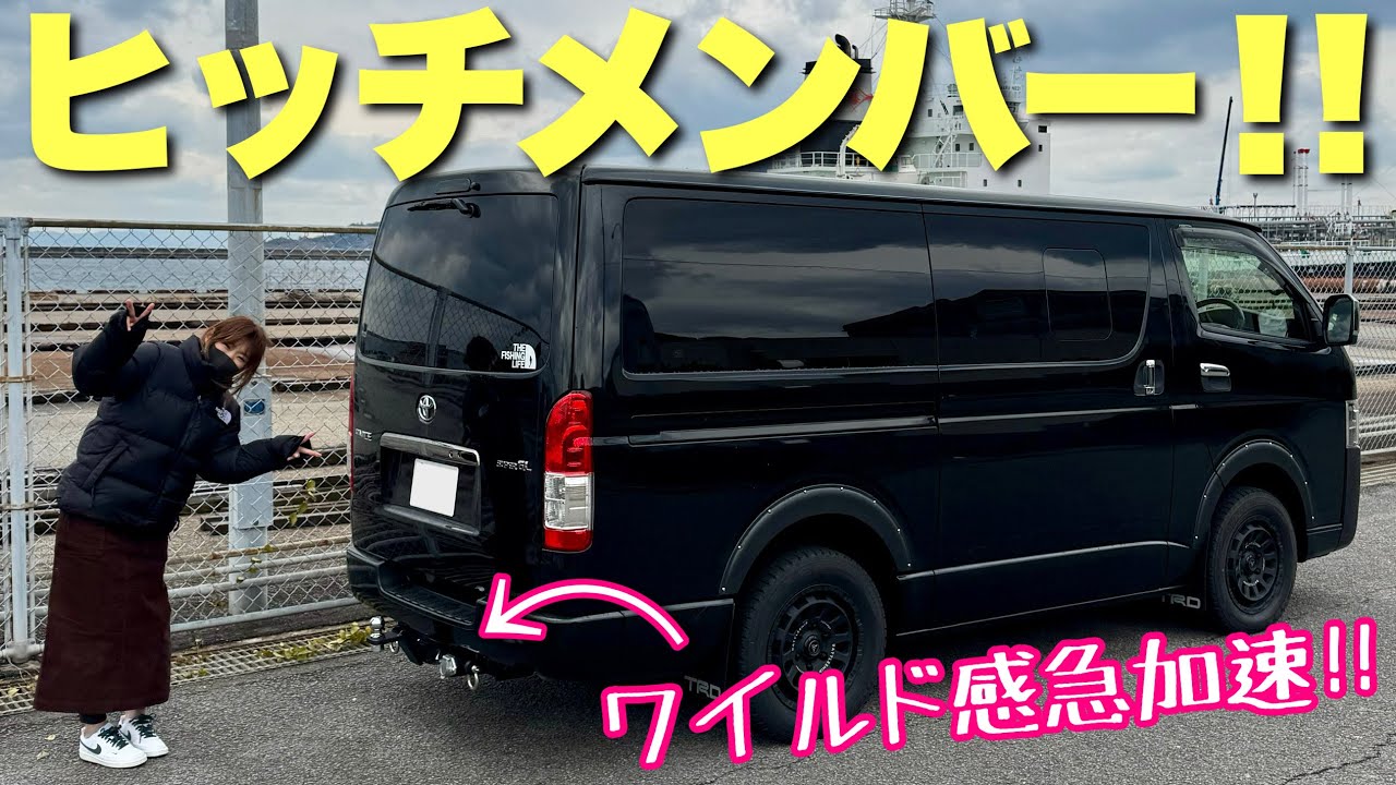【ハイエース】格安ヒッチメンバー付けたらワイルド感急加速したんだけど【DIYカスタム】