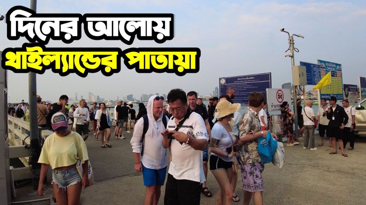 বুড়ো মানুষের স্বর্গ থাইল্যান্ডের পাতায়া | পাতায়া বীচের পাশে মানুষের জীবনযাপন