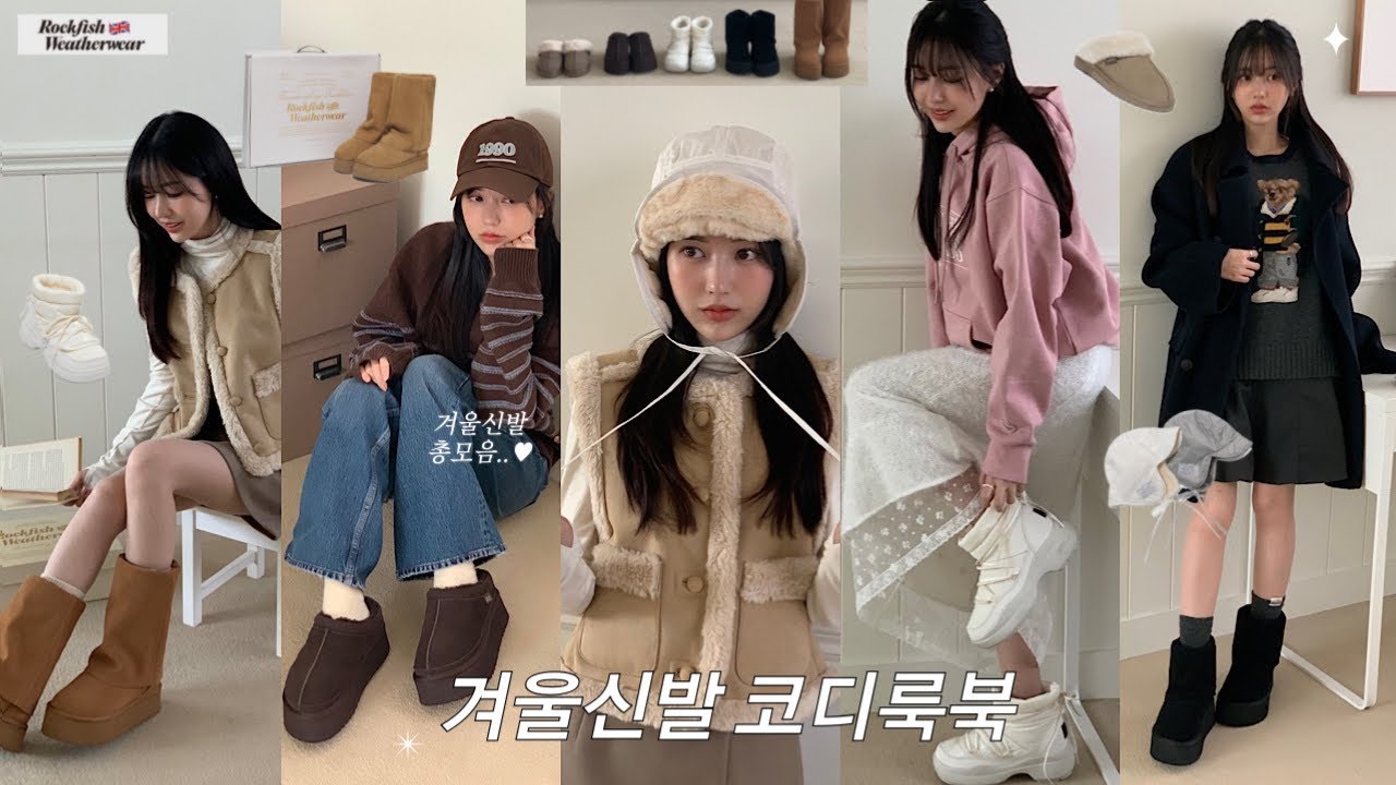겨울신발 5items 코디룩북⑉❤︎❄️어그,패딩부츠 발에 땀나는 가성비 원터신발⛸️👢•키작녀코디,겨울모자,겨울하울,락피쉬웨더웨어