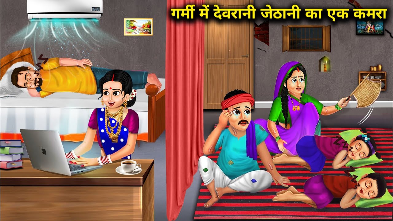 गर्मी मे गरीब जेठानी अमीर देवरानी का एक कमरा || Garmi Me Garib Jethani Amir Devrani Ka 1 Kamra...