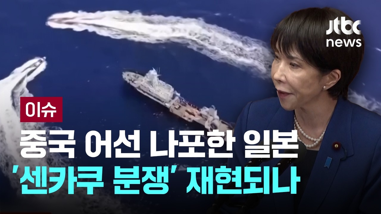 중·일 갈등 속 일본 앞바다서 중국 어선 나포…'센카쿠 분쟁' 재현되나 [이슈PLAY] / JTBC News