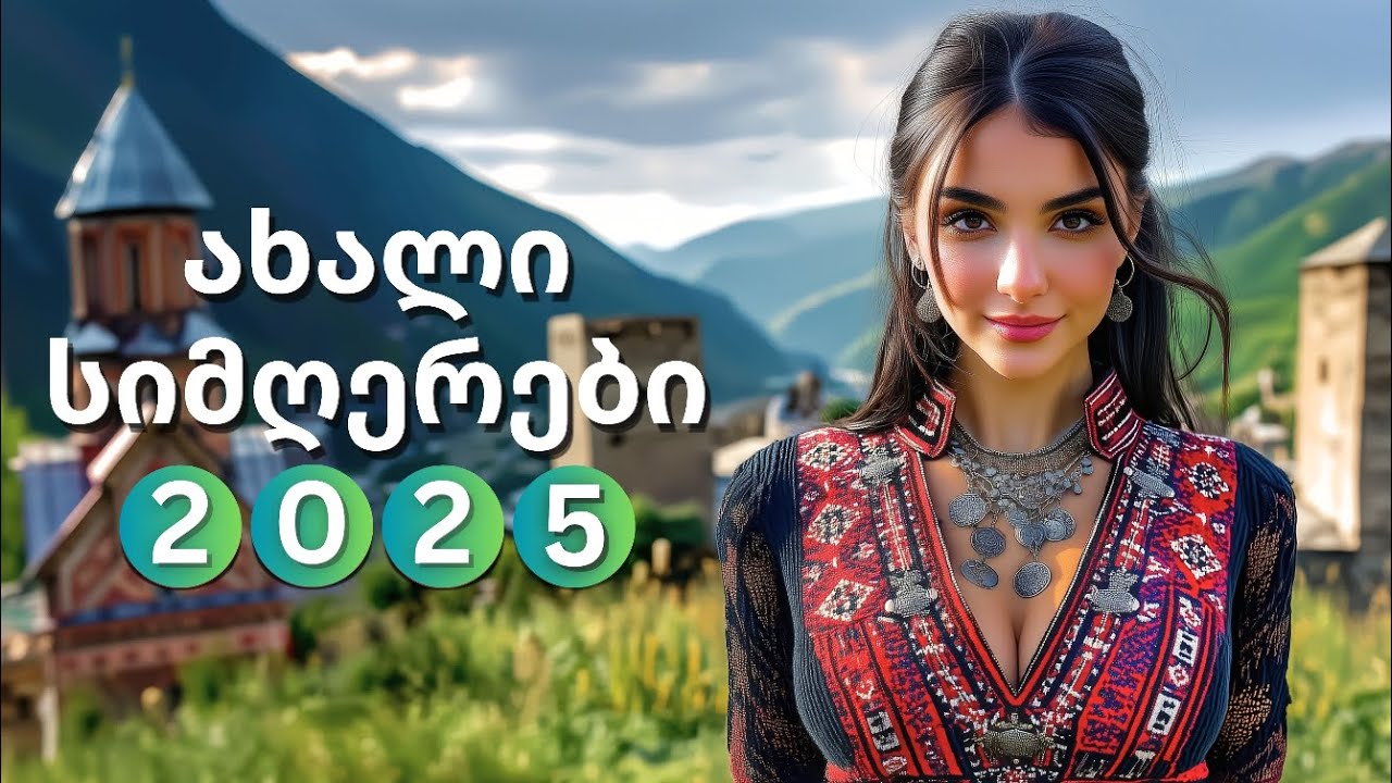 2025 წლის ზაფხულის საუკეთესო 10 სიმღერა ჩვენს არხზე!