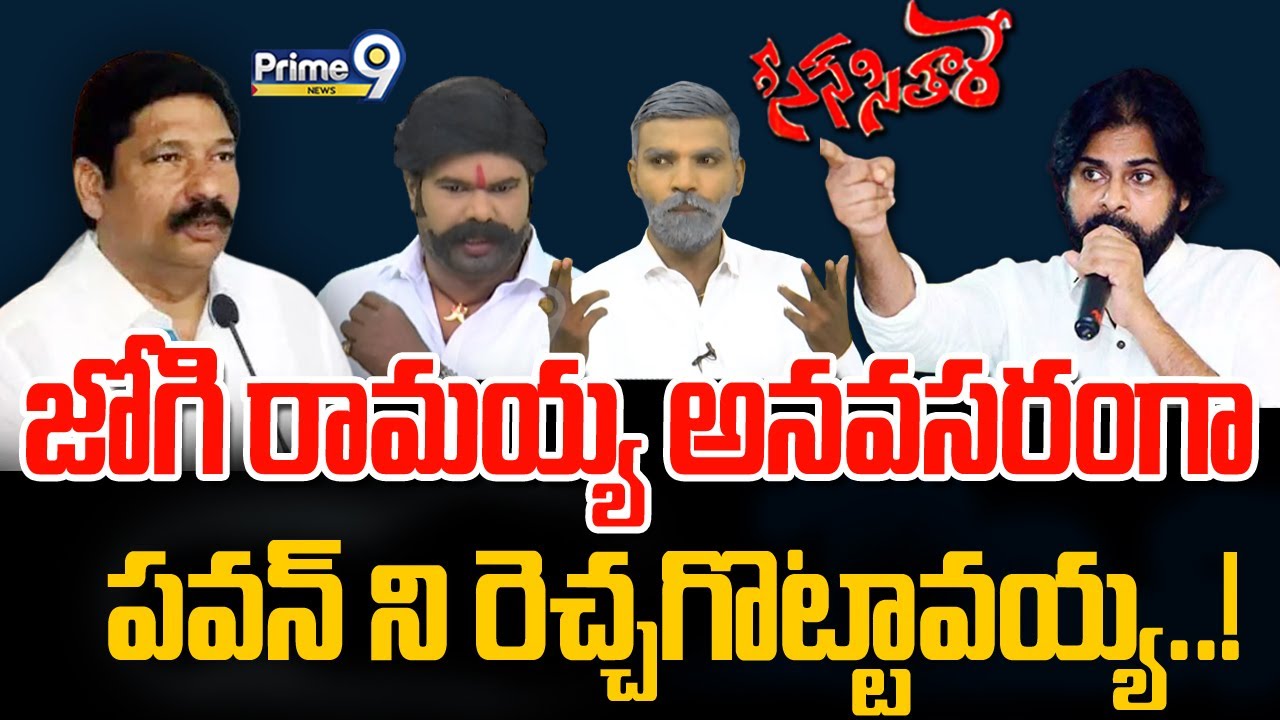 జోగి రామయ్య అనవసరంగా పవన్ ని రెచ్చగొట్టావయ్య..! | Scene Sitare Satirical Show | Prime9 News