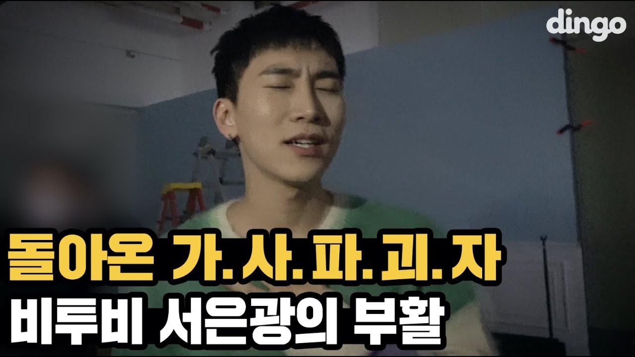 돌아온 가사파괴자!! 비투비 서은광의 여전한 은광병(?)과 팬사랑 넘쳤던 '서랍' 세로라이브 촬영 현장 behind the scenesㅣ딩고뮤직ㅣDingo Music