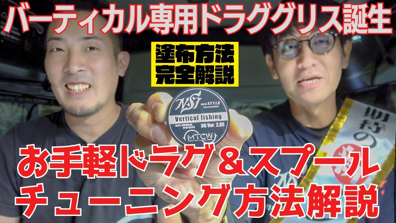 バーティカル専用ドラググリス誕生！お手軽ドラグ＆スプールチューニング方法を完全解説！無料塗布会開催情報！　neoSTYLE×MTCW Vertical fishing DG Ver.2.35