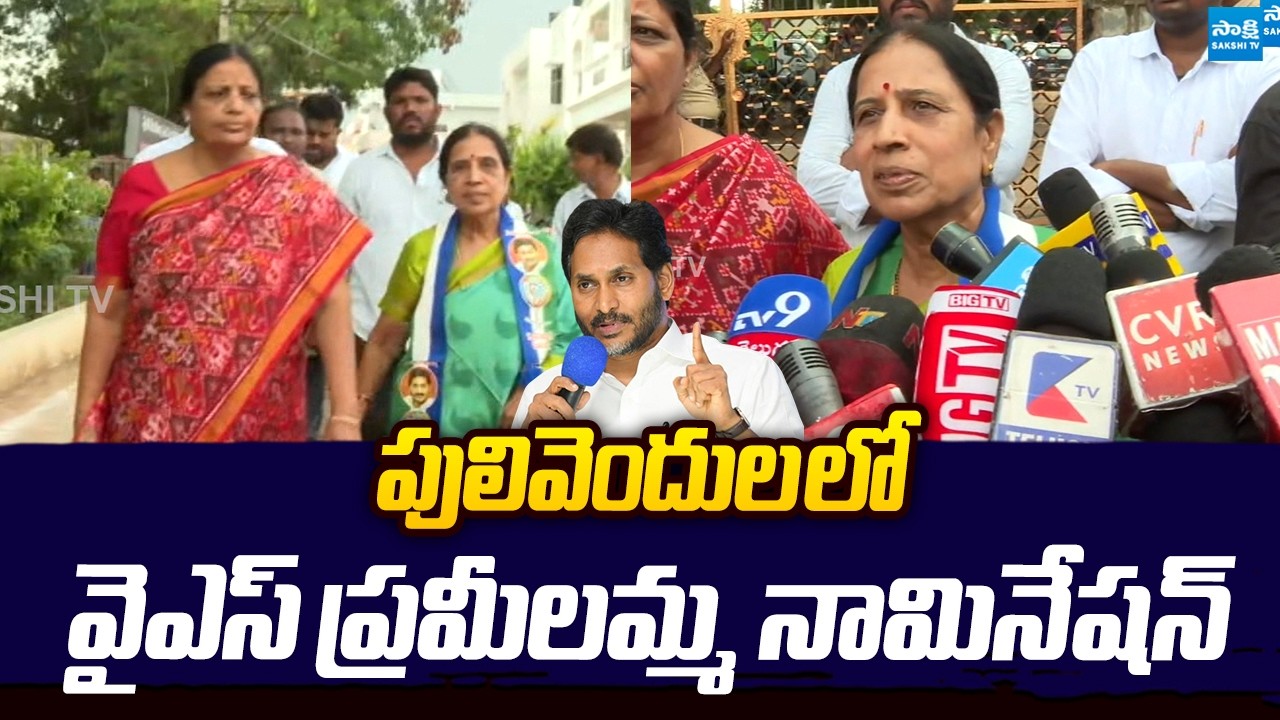 YS Pramilamma Files Nomination for Pulivendula Municipal Chairperson | YSRCP | Sakshi TV Live
