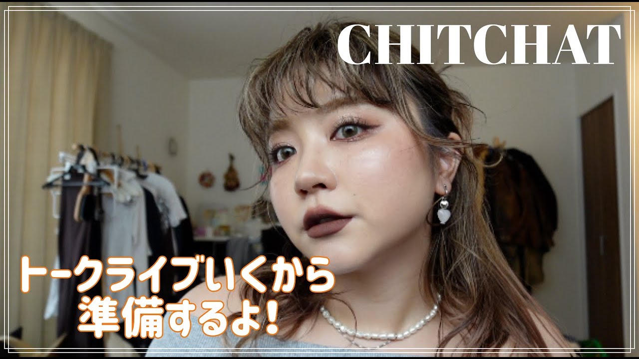 CHITCHAT!あいこさんのトークライブ見に行くからメイクするよ！