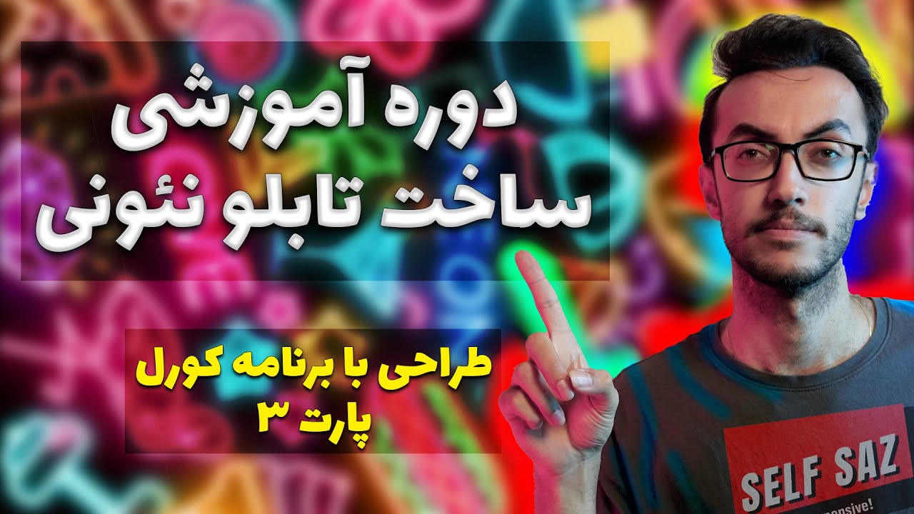 آموزش ساخت تابلو نئون فلکسی (طراحی با برنامه کورل) پارت 3