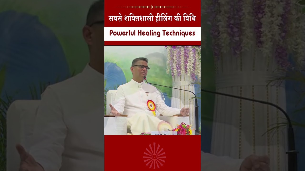 सबसे शक्तिशाली हीलिंग की विधि - Dr. BK Sachin Bhai 