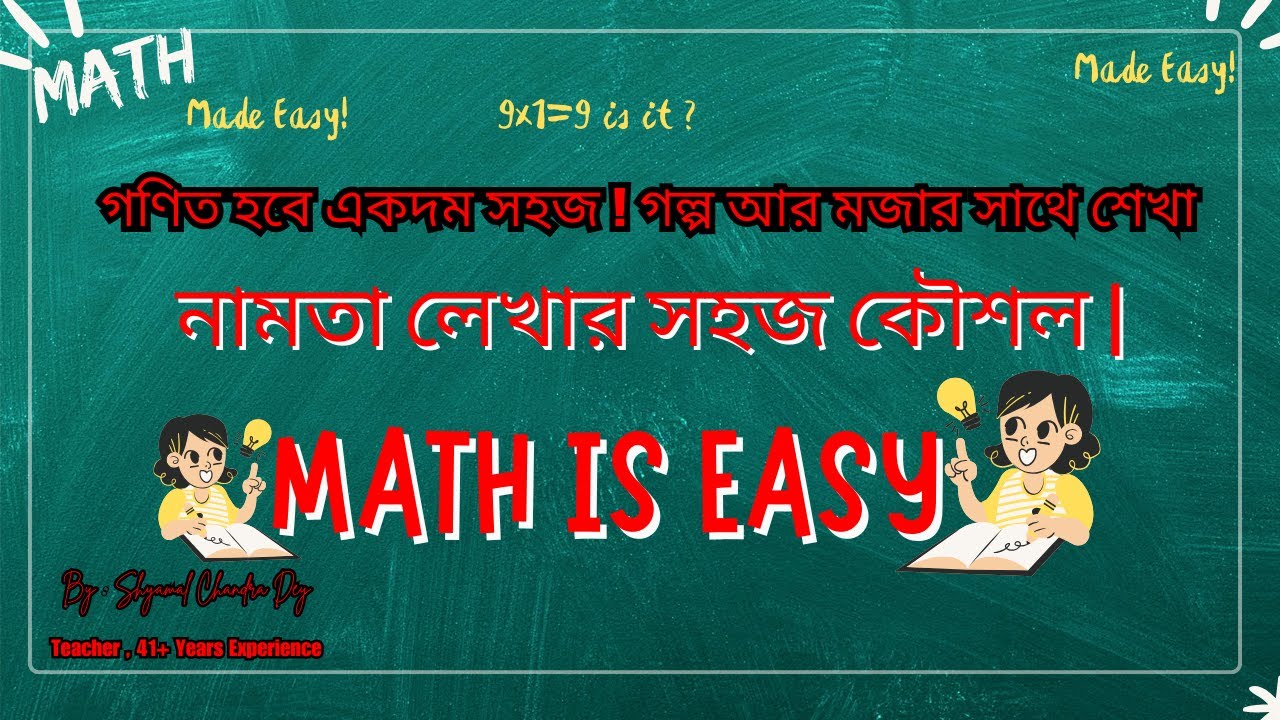৯ নামতা লেখার সহজ কৌশল | মজা করে শিখুন