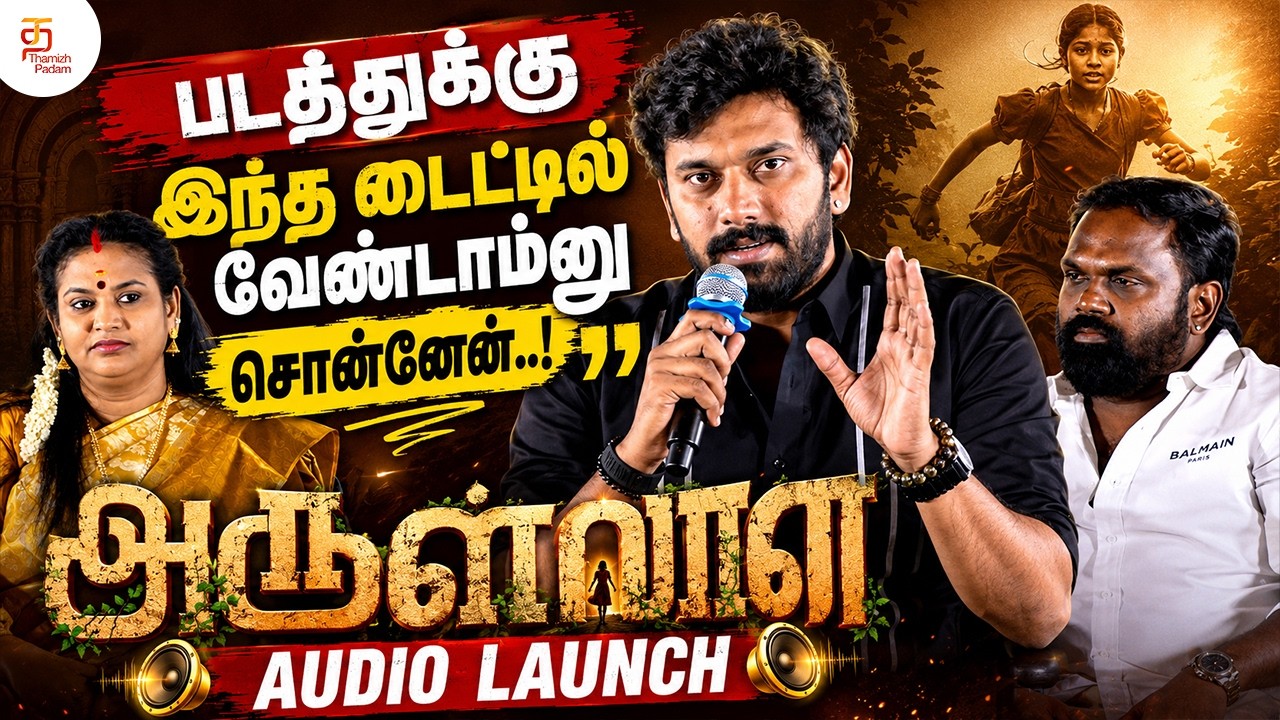 I told them not to use this title for the movie | Arulvaan Movie Audio Launch | Arulnidhi Speech