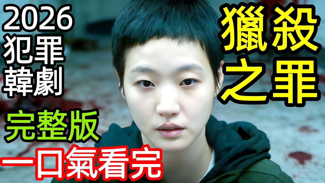 2026最新犯罪懸疑韓劇，一場撲朔迷離的女教師殺夫案，她比魔女還可怕，連警察都被玩的團團轉，一口氣看完1~12全集完整版，復仇驚悚刑偵破案動作韓國電視劇解說