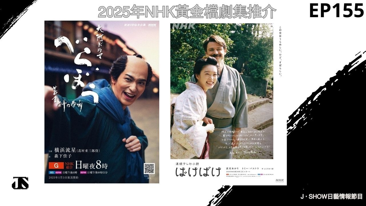 EP155｜2025年NHK黃金檔劇集推介《豈有此理～蔦重繁華如夢故事～》《怪談作家之妻》｜J ‧ SHOW 日藝情報節目