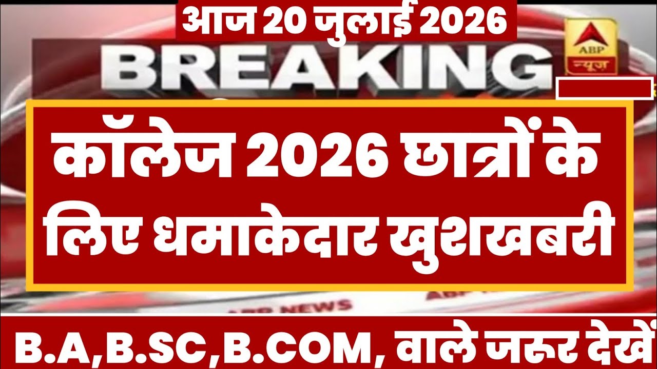 College Exam 2026 || B.A/B.SC /B.COM New Exam Date 2026 || B.A/B.SC /B.COM New Time Table 2026
