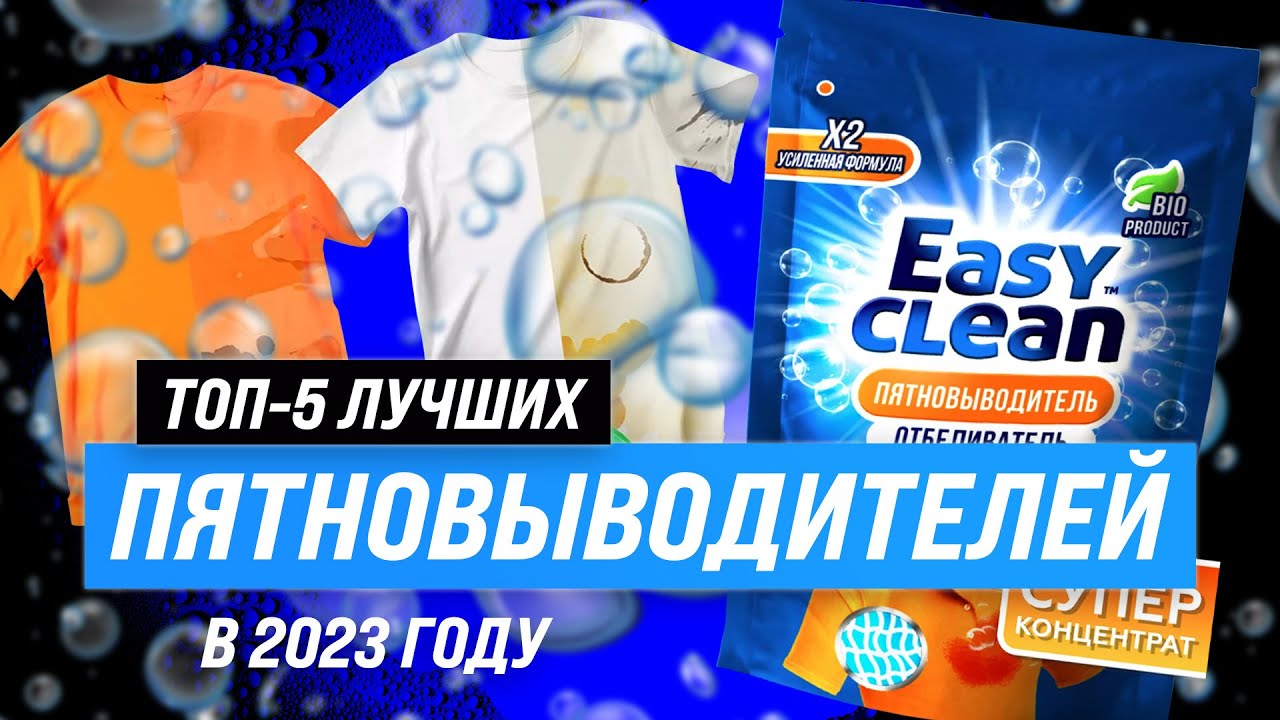 ТОП-5 пятновыводителей для одежды 🫧 Кто заслуживает звание лучшего в 2023 году?