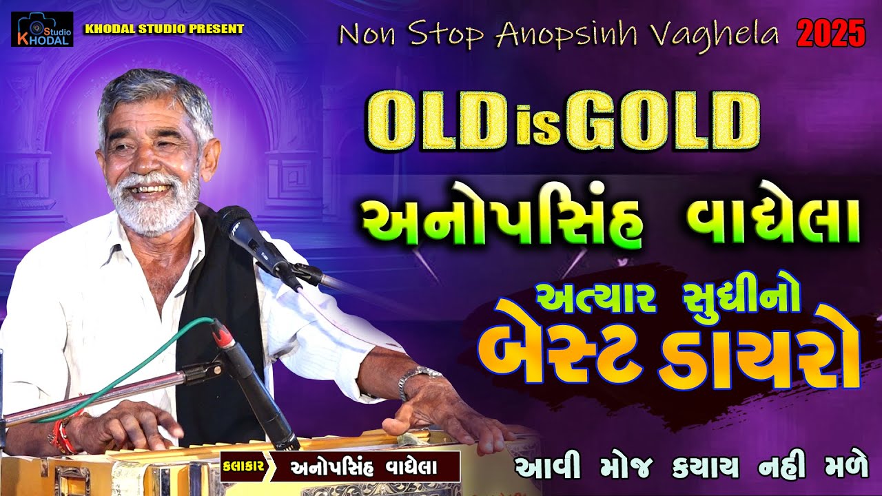 અનોપસિંહ વાઘેલા નો અત્યાર સુધી નો બેસ્ટ ડાયરો ll Old is gold Anopsinh Vaghela ll Khodal Studio 