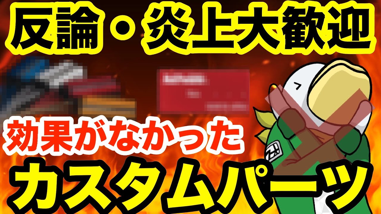 【2度と買わない】効果が無かったカスタムパーツをお伝えします。