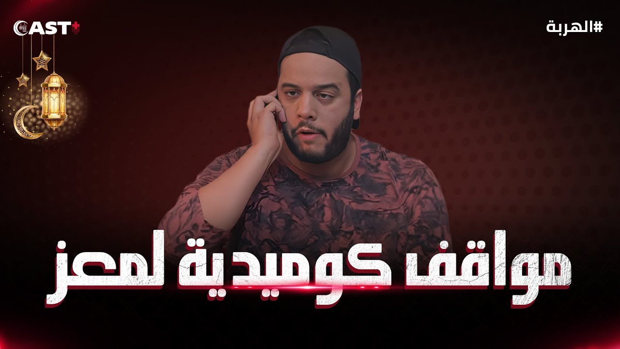معز من الشخصيات المضحكة والمميزة في مسلسل الهربة😂 شاهد باقة من أفضل مشاهده في هذا الفيديو🥳