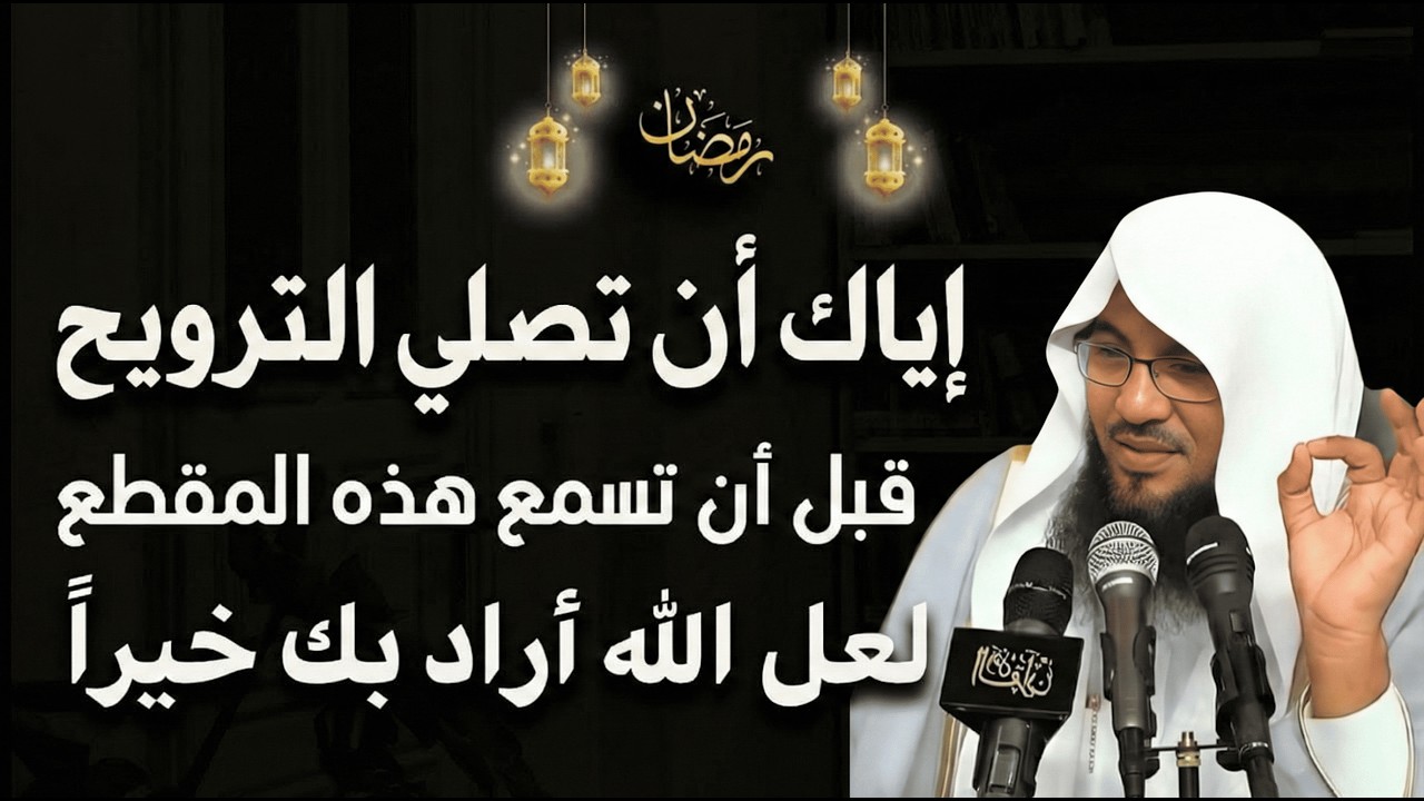 ستندم إن صليت التراويح دون سماع هذا! نصيحة تهز القلب – الشيخ الشنقيطي