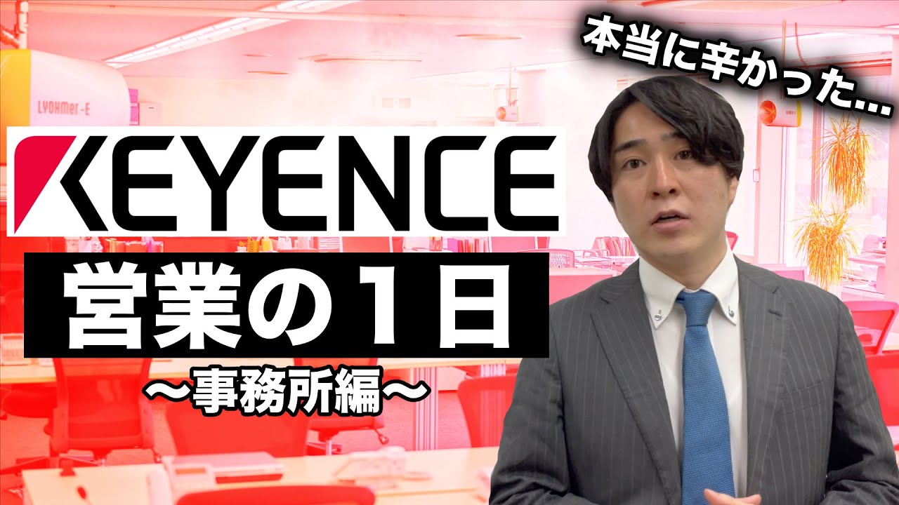 もう戻りたくない。キーエンス営業の１日【事務所編】